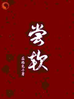 独家尝软全本大结局小说阅读-二筒文学网