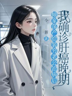 小说推荐倾家荡产给装穷老公治病后，我确诊肝癌晚期完结版全章节阅读