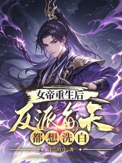 【女帝重生后，反派每天都想洗白】主角(叶枭顾明月)在线阅读-二筒文学网