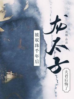 被取珠千年后，龙太子夫君后悔了（玉婉敖琰苏彩）精彩小说目录阅读