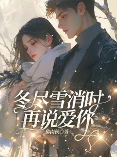 主人公许安然江鹤白在线免费试读冬尽雪消时再说爱你最新章节列表