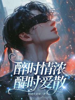 顾庭言江妤璇主角的小说完结版醉时情浓，醒时爱散全集