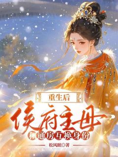 上一世，我是候府最得宠的妾室(松风眠小说)小说最新章节