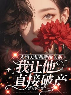 未婚夫和我断绝关系，我让他直接破产在线阅读 艾青顾文笙免费小说精彩章节