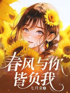 春风与你皆负我免费阅读全文，主角霍时序温若离小说完整版最新章节