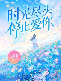 时光尽头停止爱你全文目录-纪千语陆明城小说无弹窗阅读-二筒文学网