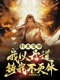 归来受辱，我以丹道铸我不灭体完整版-宁玄秦岚在线全文阅读