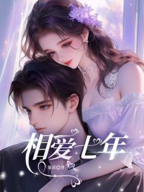 高朗诸雁荷小说哪里可以看 小说相爱七年全文免费阅读