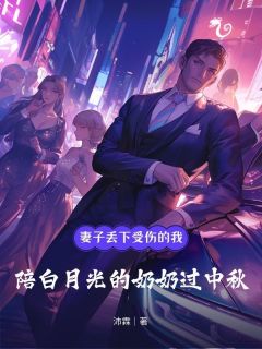 妻子丢下受伤的我,陪白月光奶奶过中秋叶诗凡谢俊彦沈逸-沛霖小说-二筒文学网