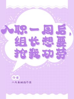 李妍张原小说大结局在哪看-入职一周后，组长想要抢我功劳完整版免费阅读-二筒文学网