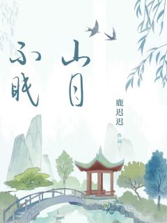 山月不眠免费阅读全文，主角徐灵儿许妄山小说完整版最新章节