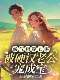 林曼妮周卫国小说抖音热文娇气包穿七零，被硬汉老公宠成宝完结版