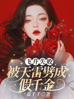 老书虫书荒推荐飞升失败，被天雷劈成假千金txt小说阅读