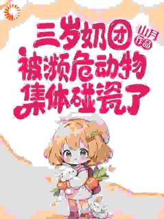 抖音小说三岁奶团被濒危动物集体碰瓷了主角苏江明李美娟全文小说免费阅读