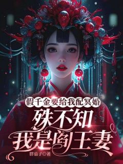 假千金要给我配冥婚，殊不知我是阎王妻烟儿林薇柔by胖茄子免费看