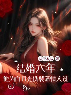 结婚六年，他为白月光伪装深情人设(裴冽林雯傅言旭苏婉)全文章节在线阅读-二筒文学网