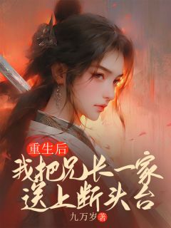 柳思思沈烈小说(重生后，我把兄长一家送上断头台)_柳思思沈烈小说最新章节