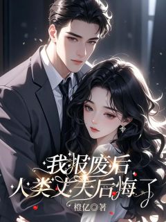 主角顾景深苏棠的小说作者橙亿