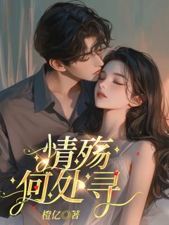 情殇何处寻小说(完结)-顾清歌陆云深无删减阅读