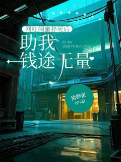 网红闺蜜猝死后助我钱途无量小说-网红闺蜜猝死后助我钱途无量抖音小说于微苏晴