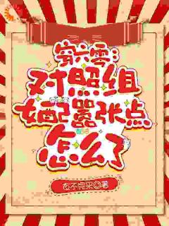 穿六零：对照组女配嚣张点怎么了云苏苏杨彩英大结局小说全章节阅读