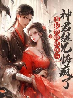 逼我替嫁妖族后，神君继兄悔疯了(全章节)-临沧临笙温瑶在线阅读