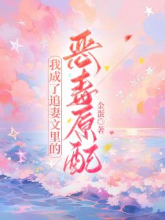 私藏读物我成了追妻文里的恶毒原配林庭意陆白田依依完结版免费阅读