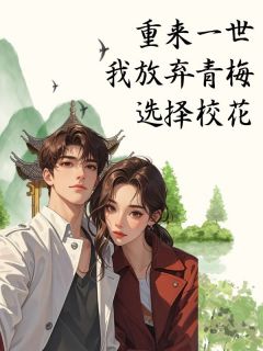 重来一世我放弃青梅选择校花大结局阅读 赵嘉伟秦欣然夏薇薇小说在线章节