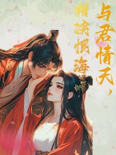 主人公兰卿顾川平在线免费试读与君情天，相决恨海最新章节列表