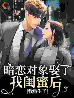 暗恋对象娶了我闺蜜后，我重生了虞杳杳何昱-小说未删减阅读