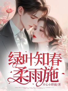 绿叶知春柔雨施季媛谢元洲全章节目录免费阅读