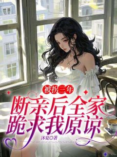 最完整版被拐三年，断亲后全家跪求我原谅热门连载小说