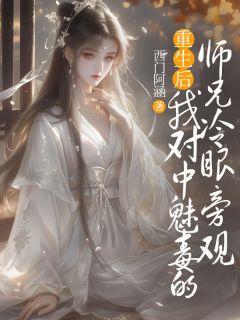 苏芷澜白羽是哪本小说主角 重生后，我对中魅毒的师兄冷眼旁观免费全章节阅读-二筒文学网