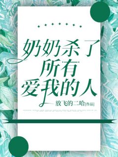 【新书】奶奶杀了所有爱我的人主角慧慧林遇全文全章节小说阅读