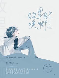 热门小说故里时唤卿完整版全文阅读