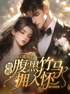 离婚后，她被腹黑竹马拥入怀！楚今禾周苏臣大结局小说全章节阅读