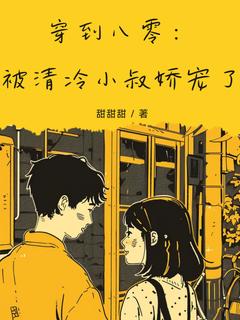 抖音小说穿到八零：被清冷小叔娇宠了，主角宋清陆臻最后结局小说全文免费