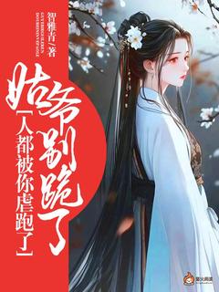 姑爷别跪了，人都被你虐跑了精彩章节-姑爷别跪了，人都被你虐跑了免费阅读全文