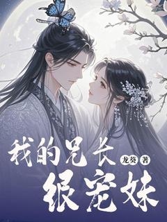 我的兄长很宠妹姜云霄姜清歌全章节完结版在线阅读