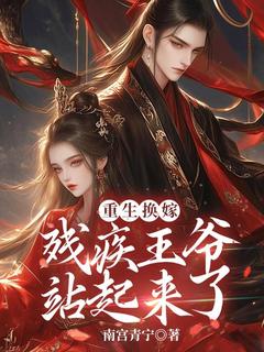 好文热推小说重生换嫁，残疾王爷站起来了主角洛琼谢九洲全文在线阅读