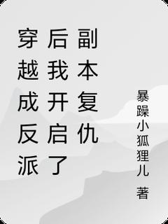 【热文】穿越成反派后我开启了副本复仇主角沈清欢沈砚之小说全集免费阅读