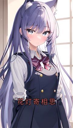 热门小说花灯寄相思完整版全文阅读