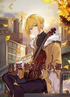 周廷恪南泱小叔叔by姜雪容小说完结版在线阅读