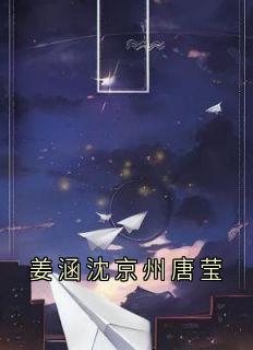 沈京州小宝是哪本小说主角 姜涵沈京州唐莹免费全章节阅读-二筒文学网