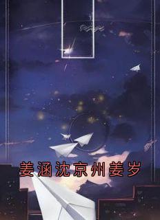 快手姜涵沈京州姜岁小说全本章节大结局-二筒文学网