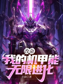 热门推荐机械末世：我的机甲有亿点强by小晨小说正版在线
