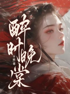 苏晚棠萧景时全集小说_醉时晚棠完结版阅读