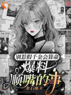 假千金五行缺德，有料是真爆啊小说全章节目录阅读BY水石座完结版阅读