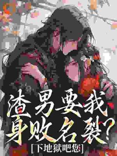 [抖音]小说叶青雪叶存嗣命剩十天！她颠覆侯府，全家破防