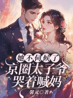 子霆喜欢的人就是妈妈喜欢的人无弹窗在线阅读